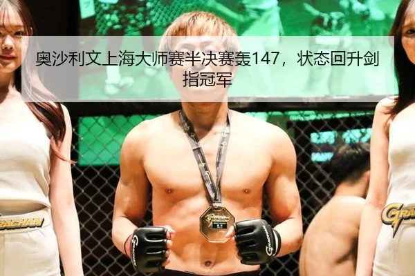ao-sha-li-wen-shang-hai-da-shi-sai-ban-jue-sai-hong-zhuang-tai-hui-sheng-jian-zhi-guan-jun-3-268.jpg
