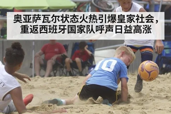 奥亚萨瓦尔状态火热引爆皇家社会，重返西班牙国家队呼声日益高涨