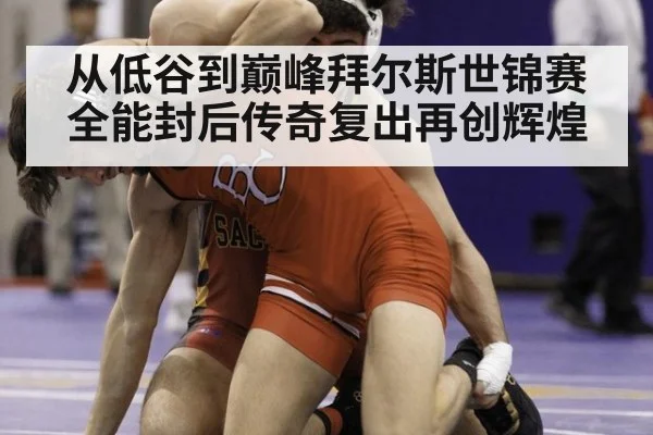 从低谷到巅峰拜尔斯世锦赛全能封后传奇复出再创辉煌