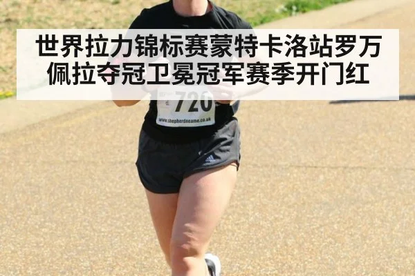 世界拉力锦标赛蒙特卡洛站罗万佩拉夺冠卫冕冠军赛季开门红